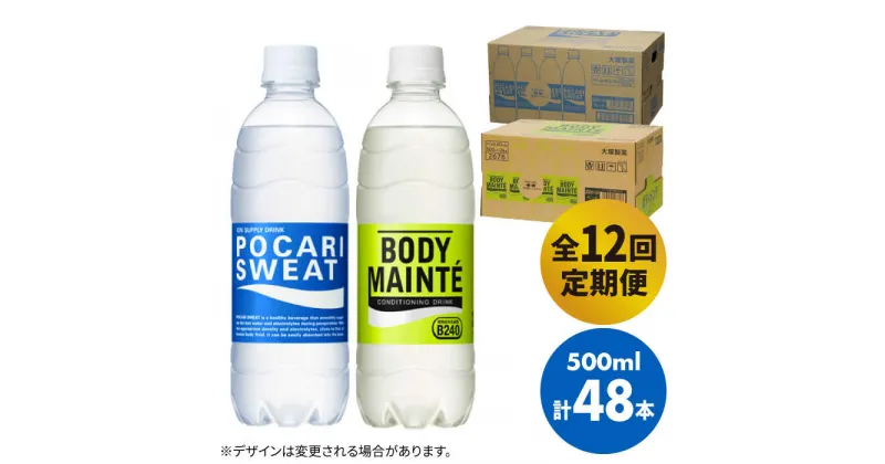 【ふるさと納税】【全12回定期便】＜2ケースセット＞ポカリスエット 500ml 1箱（24本） ＆ ボディメンテドリンク 500ml 1箱（24本） 合計2箱セット（48本） 吉野ヶ里町/大塚製薬 健康飲料 運動 スポーツ ドリンク　水分補給 体調管理 [FBD016]