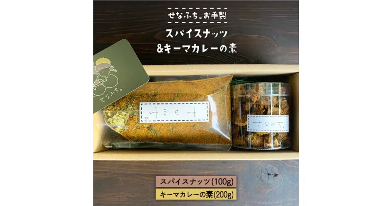 【ふるさと納税】＜テレビで紹介された人気店＞スパイスナッツ100g スパイスキーマカレーの素100g （5〜6人分）×2袋 吉野ヶ里町/せなふち。 [FCM006]