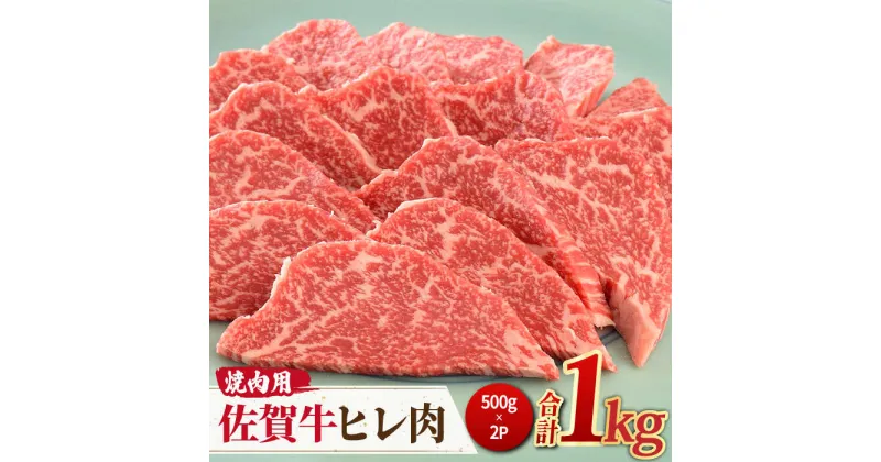 【ふるさと納税】＜ご褒美焼肉に！＞佐賀牛ヒレ肉 焼肉用 1kg（500g×2） 吉野ヶ里町/ミートフーズ華松 ブランド 高級 和牛 BBQ やわらか 冷凍 料理 精肉 牛肉 希少 赤身 [FAY076]