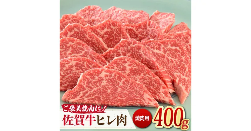 【ふるさと納税】＜ご褒美焼肉に！＞佐賀牛ヒレ肉 焼肉用 400g 吉野ヶ里町/ミートフーズ華松 ブランド 高級 和牛 BBQ やわらか 冷凍 料理 精肉 牛肉 希少 赤身 [FAY077]