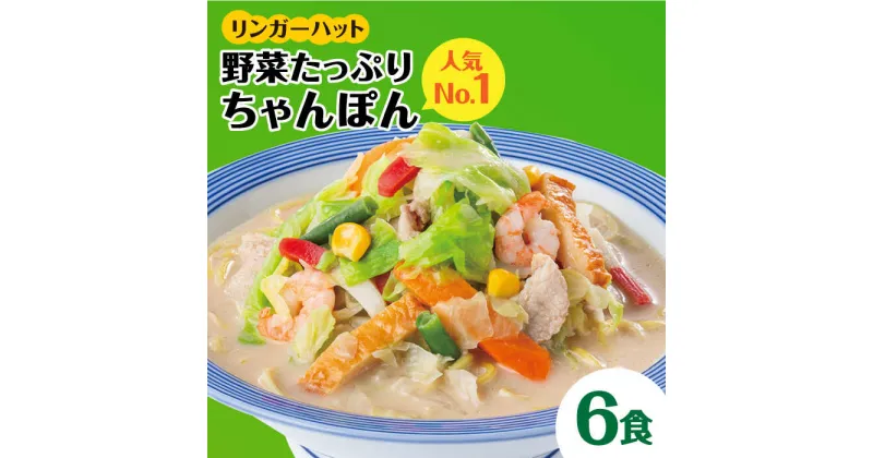 【ふるさと納税】【人気No.1】＜1日に必要な野菜の2/3が摂れる！＞リンガーハット 野菜たっぷりちゃんぽん 6食セット 生姜ドレッシング付 冷凍 国産 吉野ヶ里町/リンガーフーズ [FBI017]