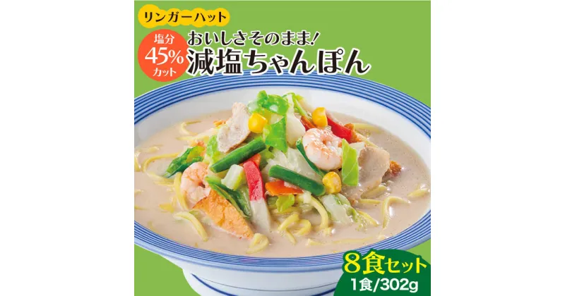 【ふるさと納税】＜おいしさそのまま！塩分45%カット＞リンガーハット 減塩ちゃんぽん 8食セット 冷凍 国産 吉野ヶ里町/リンガーフーズ [FBI025]