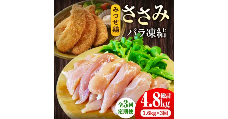 【ふるさと納税】＜全3回定期便＞みつせ鶏ささみ（バラ凍結）1.6kg（200g×8袋）吉野ヶ里町/ヨコオフーズ とりにく 鳥 鳥肉 鶏肉 鶏肉 国産 使いやすい 便利 小分け 冷凍 料理 ヘルシー 高タンパク 低カロリー [FAE118]