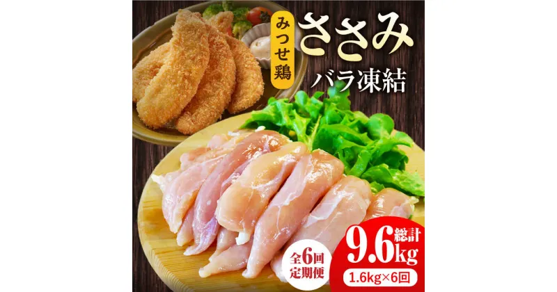 【ふるさと納税】＜全6回定期便＞みつせ鶏ささみ（バラ凍結）1.6kg（200g×8袋） 吉野ヶ里町/ヨコオフーズ とりにく 鳥 鳥肉 鶏肉 鶏肉 国産 使いやすい 便利 小分け 冷凍 料理 ヘルシー 高タンパク 低カロリー [FAE119]