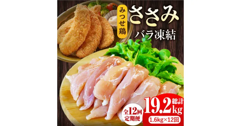 【ふるさと納税】＜全12回定期便＞みつせ鶏ささみ（バラ凍結）1.6kg（200g×8袋） 吉野ヶ里町/ヨコオフーズ とりにく 鳥 鳥肉 鶏肉 鶏肉 国産 使いやすい 便利 小分け 冷凍 料理 ヘルシー 高タンパク 低カロリー[FAE120]