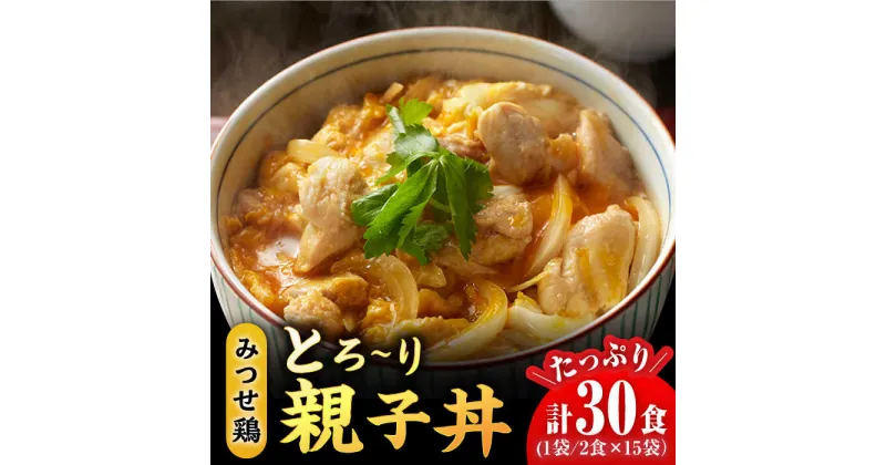 【ふるさと納税】＜たっぷり30食分！＞みつせ鶏親子丼セット 1袋2食入り×15袋 吉野ヶ里町/ヨコオフーズ とりにく 鳥 鳥肉 鶏肉 鶏肉 国産 使いやすい お手軽 簡単 レトルト 便利 小分け 冷凍 料理 おかず セット 惣菜 和食 [FAE122]