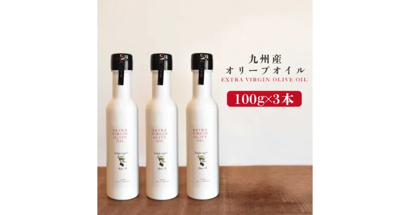 【ふるさと納税】佐賀県産オリーブオイル3本（100ml×3） 吉野ヶ里町/まちづくり会株式会社 [FBK037]