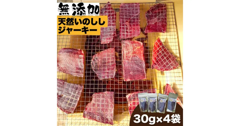 【ふるさと納税】無添加・天然いのししジャーキー30g×4袋 吉野ヶ里町/まちづくり会株式会社 [FBK041]