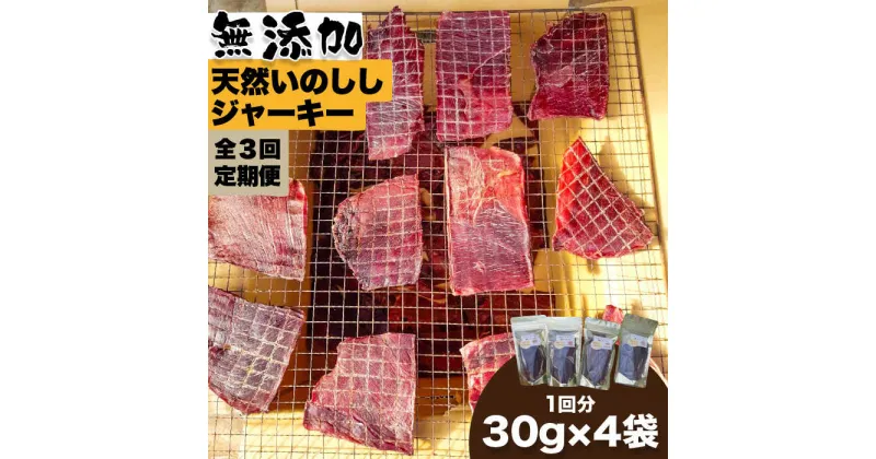 【ふるさと納税】【3回定期便】無添加・天然いのししジャーキー30g×4袋 吉野ヶ里町/まちづくり会株式会社 [FBK042]