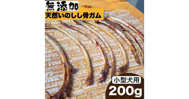 【ふるさと納税】＜小型犬用＞無添加・天然いのしし骨ガム200g（肋骨） 吉野ヶ里町/まちづくり会株式会社 [FBK043]