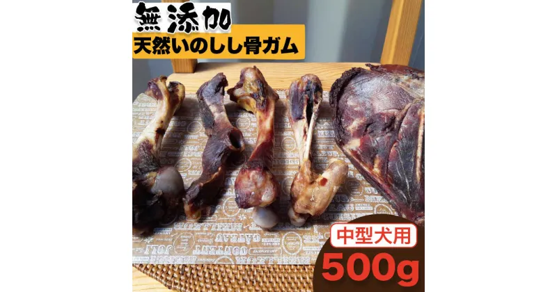 【ふるさと納税】＜中型犬用＞無添加・天然いのしし骨ガム500g（肩甲骨もしくは橈骨） 吉野ヶ里町/まちづくり会株式会社 [FBK045]