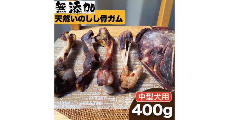 【ふるさと納税】＜中型犬用＞無添加・天然いのしし骨ガム400g（大腿骨または脛骨） 吉野ヶ里町/まちづくり会株式会社 [FBK046]