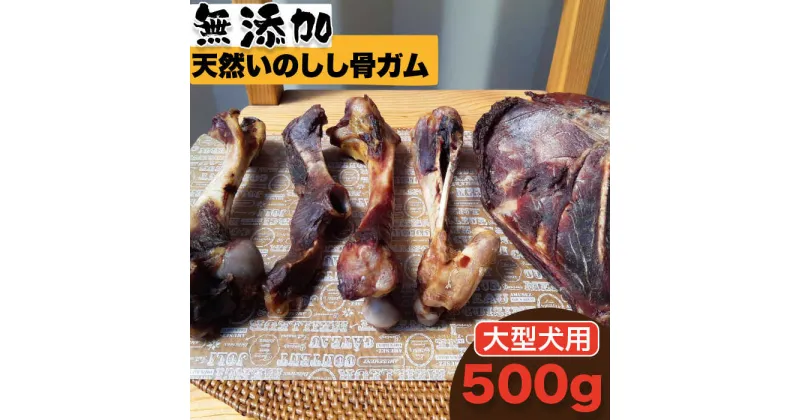 【ふるさと納税】＜大型犬用＞無添加・天然いのしし骨ガム500g（大腿骨または脛骨） 吉野ヶ里町/まちづくり会株式会社 [FBK047]