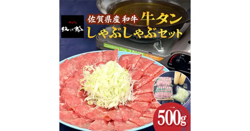 【ふるさと納税】佐賀県産和牛 牛タンしゃぶしゃぶセット 500g 吉野ヶ里町/やきとり紋次郎 [FCJ058]