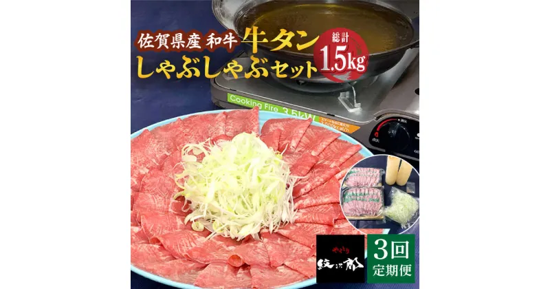 【ふるさと納税】【全3回定期便】佐賀県産和牛 牛タンしゃぶしゃぶセット 500g 計1.5kg 吉野ヶ里町/やきとり紋次郎 [FCJ059]