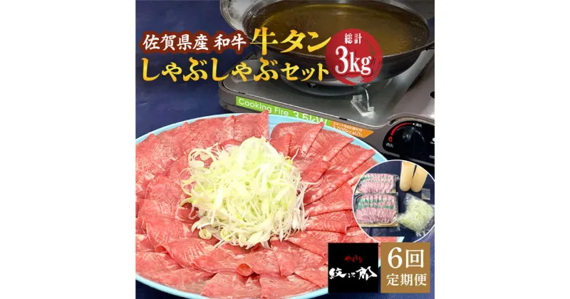 【ふるさと納税】【全6回定期便】佐賀県産和牛 牛タンしゃぶしゃぶセット 500g 計3kg 吉野ヶ里町/やきとり紋次郎 [FCJ060]