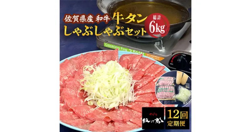 【ふるさと納税】【全12回定期便】佐賀産和牛 牛タンしゃぶしゃぶセット 500g 計6kg 吉野ヶ里町/やきとり紋次郎 [FCJ061]