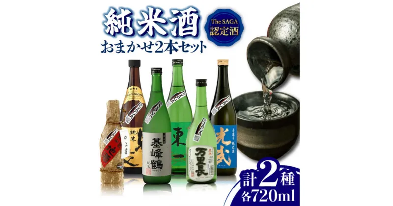 【ふるさと納税】THE SAGA認定酒 純米酒 おまかせ2本セット 720ml×2本 吉野ヶ里町/ブイマート・幸ちゃん [FAL064]