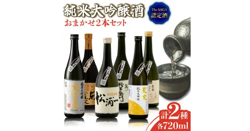 【ふるさと納税】THE SAGA認定酒 純米大吟醸酒 おまかせ2本セット 720ml×2本 吉野ヶ里町/ブイマート・幸ちゃん [FAL072]