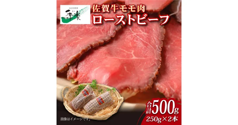 【ふるさと納税】【ジューシーな味わい】佐賀牛 ローストビーフ 約500g （約250g×2本） 吉野ヶ里町/佐賀県農業協同組合 [FBE037]