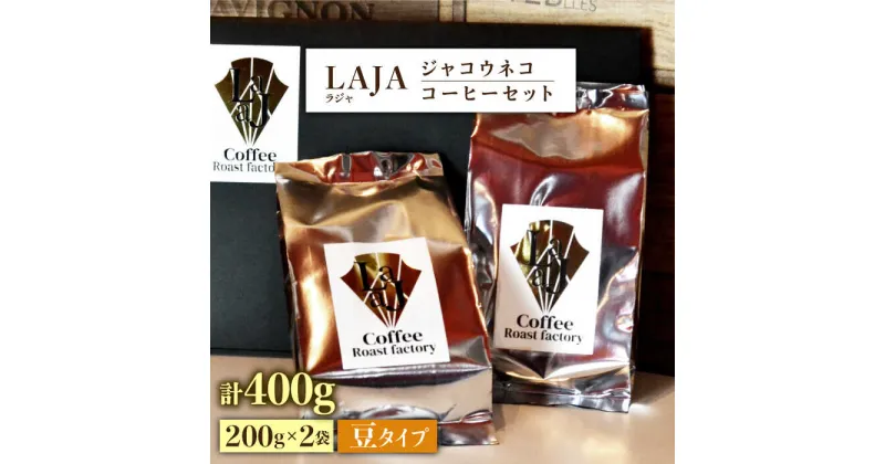 【ふるさと納税】【豆タイプ】ジャコウネココーヒー200g×2（400g） 吉野ヶ里町/ラジャコーヒー [FBR057]