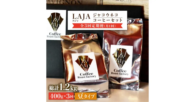 【ふるさと納税】【全3回定期便】【豆タイプ】ジャコウネココーヒー200g×2（400g）3回合計1.2kg 吉野ヶ里町/ラジャコーヒー [FBR058]