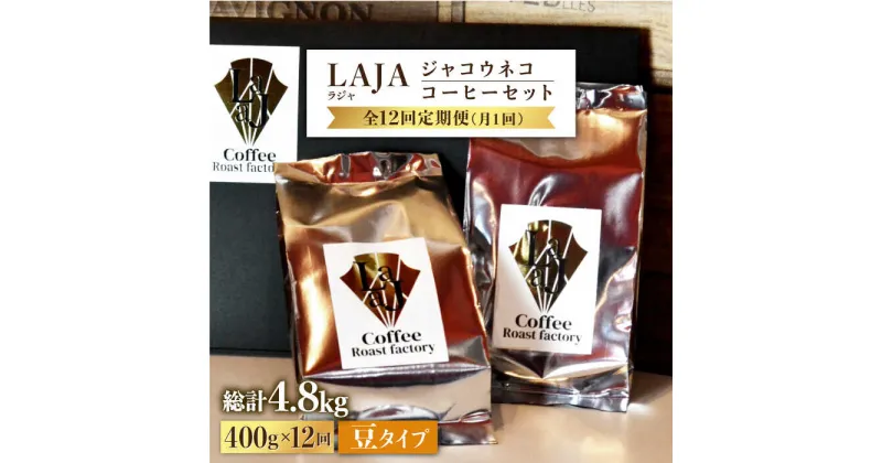 【ふるさと納税】【全12回定期便】【豆タイプ】ジャコウネココーヒー200g×2（400g）12回合計4.8kg 吉野ヶ里町/ラジャコーヒー [FBR060]