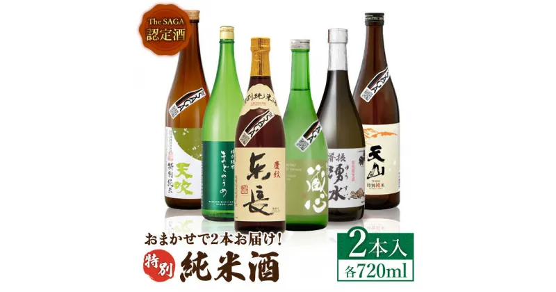 【ふるさと納税】THE SAGA認定酒 特別純米酒 おまかせ2本セット 720ml×2本 吉野ヶ里町/ブイマート・幸ちゃん [FAL067]