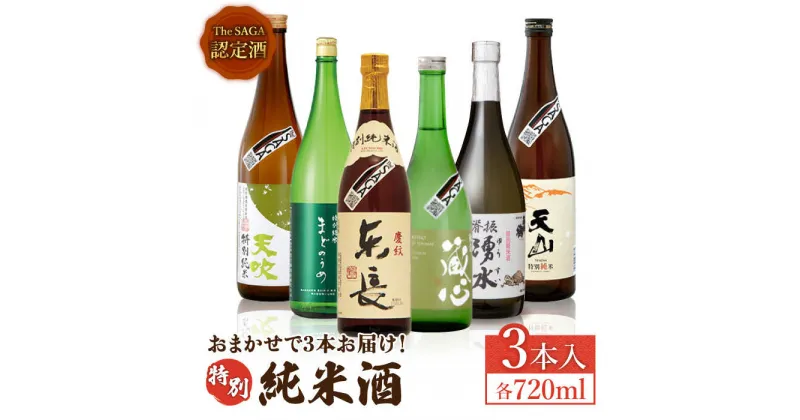 【ふるさと納税】THE SAGA認定酒 特別純米酒 おまかせ3本セット 720ml×3本 吉野ヶ里町/ブイマート・幸ちゃん [FAL068]