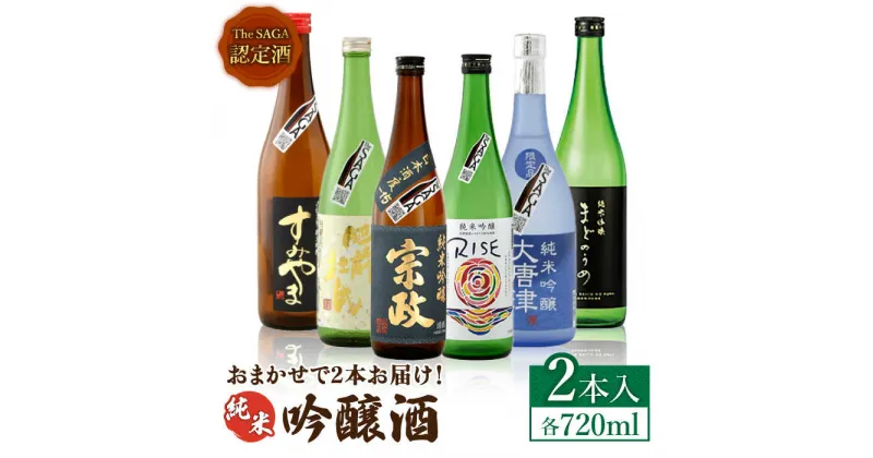 【ふるさと納税】THE SAGA認定酒 純米吟醸酒 おまかせ2本セット 720ml×2本 吉野ヶ里町/ブイマート・幸ちゃん [FAL069]