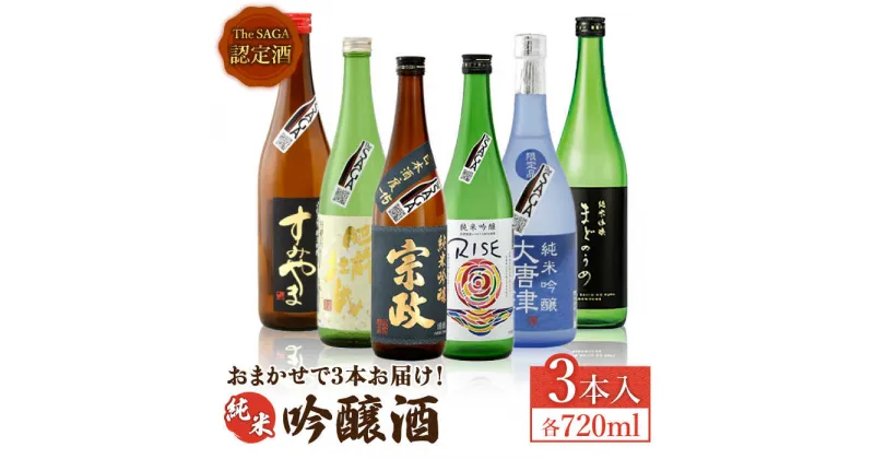 【ふるさと納税】THE SAGA認定酒 純米吟醸酒 おまかせ3本セット 720ml×3本 吉野ヶ里町/ブイマート・幸ちゃん [FAL070]