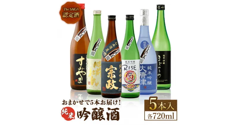 【ふるさと納税】THE SAGA認定酒 純米吟醸酒 おまかせ5本セット 720ml×5本 吉野ヶ里町/ブイマート・幸ちゃん [FAL071]