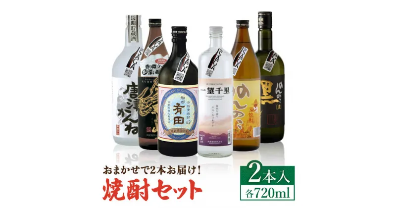 【ふるさと納税】THE SAGA認定酒 焼酎 おまかせ2本セット 720ml×2本 吉野ヶ里町/ブイマート・幸ちゃん [FAL074]