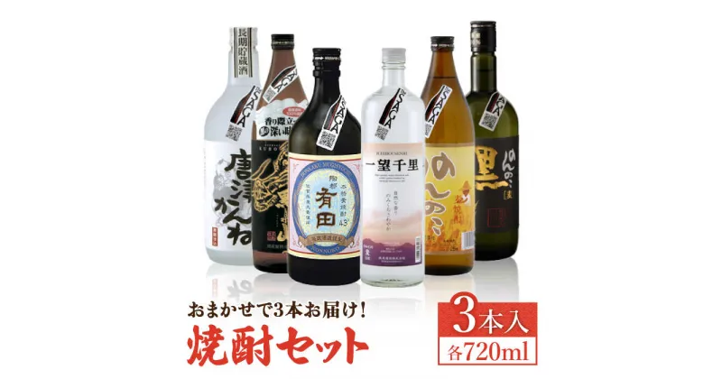 【ふるさと納税】THE SAGA認定酒 焼酎 おまかせ3本セット 720ml×3本 吉野ヶ里町/ブイマート・幸ちゃん [FAL075]