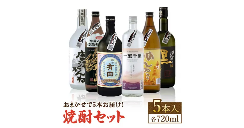 【ふるさと納税】THE SAGA認定酒 焼酎 おまかせ5本セット 720ml×5本 吉野ヶ里町/ブイマート・幸ちゃん [FAL076]