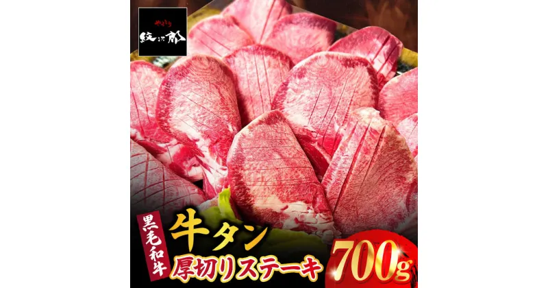 【ふるさと納税】黒毛和牛 厚切り熟成牛タンステーキ 700g 吉野ヶ里町/やきとり紋次郎 [FCJ066]