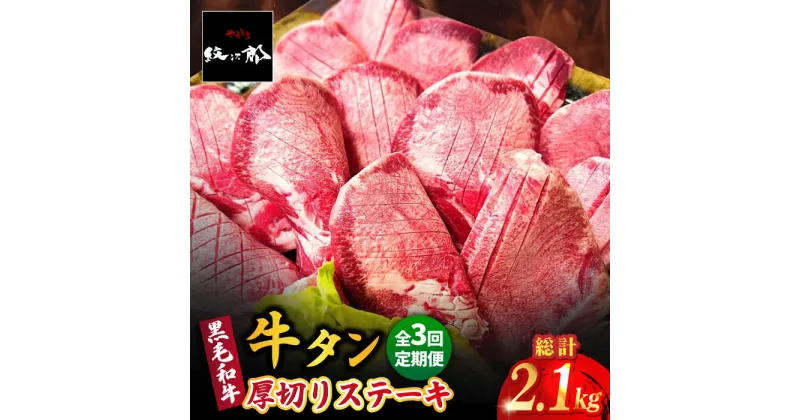 【ふるさと納税】【全3回定期便】黒毛和牛 厚切り熟成牛タンステーキ 700g 吉野ヶ里町/やきとり紋次郎 [FCJ067]