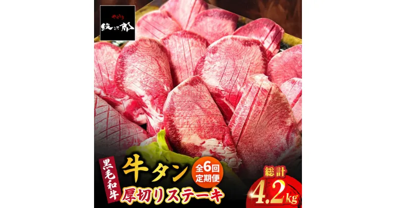 【ふるさと納税】【全6回定期便】黒毛和牛 厚切り熟成牛タンステーキ 700g 吉野ヶ里町/やきとり紋次郎 [FCJ068]