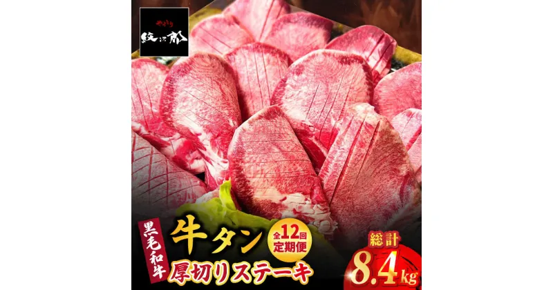 【ふるさと納税】【全12回定期便】黒毛和牛 厚切り熟成牛タンステーキ 700g 吉野ヶ里町/やきとり紋次郎 [FCJ069]