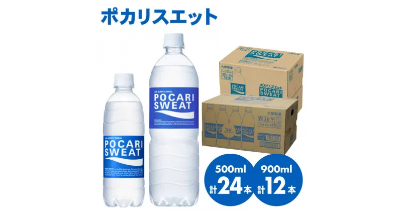 【ふるさと納税】【熱中症対策】500ml×24本 900ml×12本セット ポカリスエット 大塚製薬株式会社/吉野ヶ里町 健康飲料 運動 スポーツ ドリンク 水分補給 [FBD017]