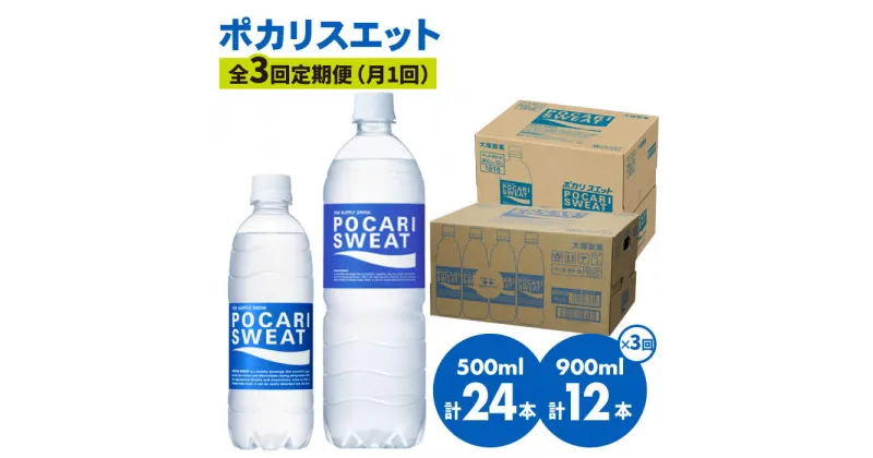 【ふるさと納税】【熱中症対策】＜3回定期便＞ 500ml×24本 900ml×12本セット ポカリスエット 大塚製薬株式会社/吉野ヶ里町 健康飲料 運動 スポーツ ドリンク 水分補給 [FBD018]