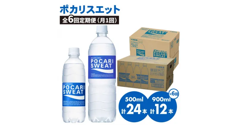 【ふるさと納税】【熱中症対策】＜6回定期便＞ 500ml×24本 900ml×12本セット ポカリスエット 大塚製薬株式会社/吉野ヶ里町 健康飲料 運動 スポーツ ドリンク 水分補給 [FBD019]