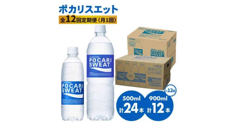 【ふるさと納税】【熱中症対策】＜12回定期便＞ 500ml×24本 900ml×12本セット ポカリスエット 大塚製薬株式会社/吉野ヶ里町 健康飲料 運動 スポーツ ドリンク 水分補給 [FBD020]