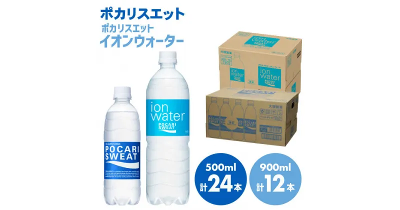 【ふるさと納税】ポカリスエット 500ml×24本 ポカリスエット イオンウォーター900ml×12本セット 大塚製薬株式会社/吉野ヶ里町 健康飲料 運動 スポーツ ドリンク 水分補給 サウナ [FBD021]