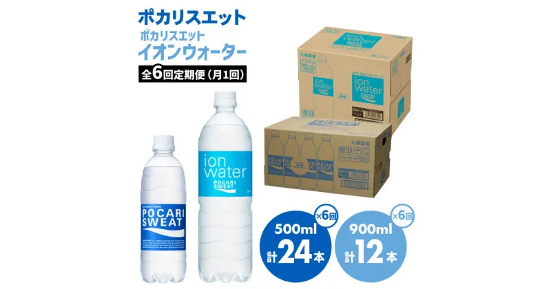 【ふるさと納税】＜6回定期便＞ポカリスエット 500ml×24本 ポカリスエットイオンウォーター900ml×12本セット 大塚製薬株式会社/吉野ヶ里町 健康飲料 運動 スポーツ ドリンク 水分補給 サウナ [FBD023]