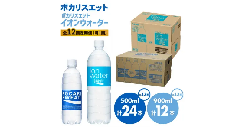 【ふるさと納税】＜12回定期便＞ポカリスエット 500ml×24本 ポカリスエットイオンウォーター900ml×12本セット 大塚製薬株式会社/吉野ヶ里町 健康飲料 運動 スポーツ ドリンク 水分補給 サウナ [FBD024]