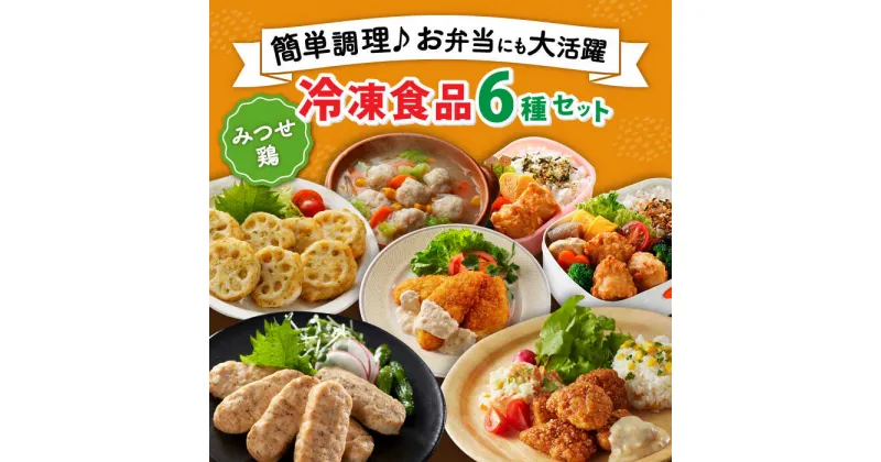 【ふるさと納税】【簡単調理で楽ちん！】みつせ鶏冷凍食品6種セット 吉野ヶ里町/ヨコオフーズ[FAE127]