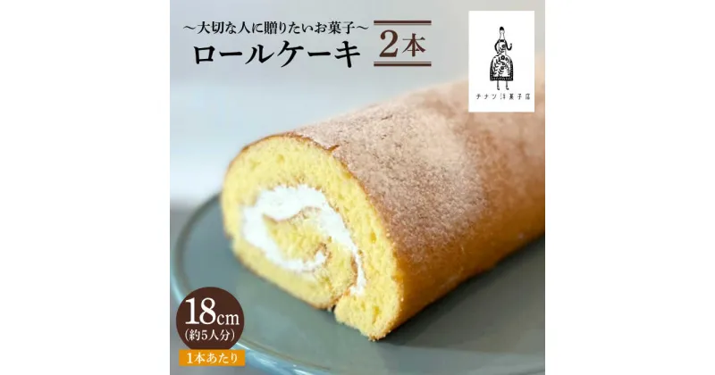 【ふるさと納税】＜しっとり生地で優しい美味しさ＞ロールケーキ2本 吉野ヶ里町/チナツ洋菓子店 [FAR010]