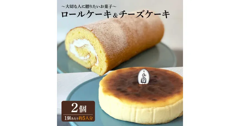 【ふるさと納税】＜材料にもこだわった人気のケーキセット＞人気のケーキ2種セット チーズケーキ・ロールケーキ 吉野ヶ里町/チナツ洋菓子店 [FAR012]