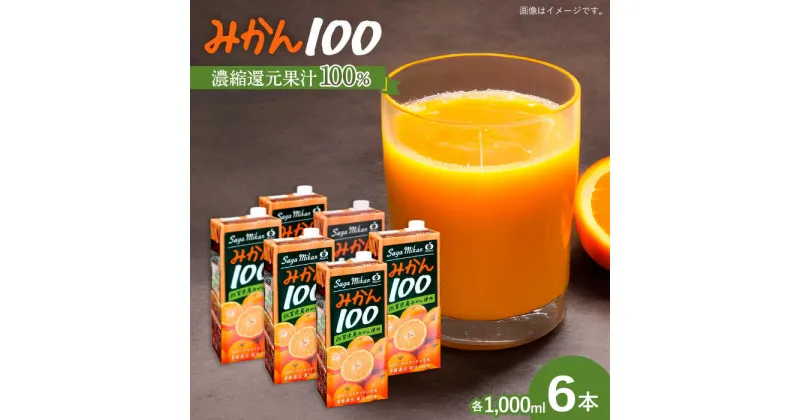 【ふるさと納税】サンレイみかんジュース「みかん100」1000ml×6本 吉野ヶ里町/リエンサーク [FCC016]